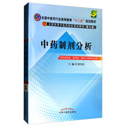 中藥制劑分析 梁生旺 著（全國(guó)中醫(yī)藥行業(yè)高等教育十二五規(guī)劃教材第九版)  中國(guó)中醫(yī)藥出版社