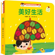 寶寶沒(méi)想到 主題認知洞洞書(shū)：美好生活
