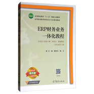 ERP財務(wù)業(yè)務(wù)一體化教程：全國會計技能大賽“信息化”賽題模擬（用友U8V10.1版）