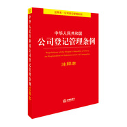 中華人民共和國公司登記管理條例注釋本