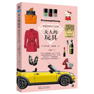 女人的玩具：寵愛你的55個(gè)法寶