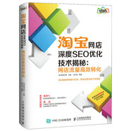 淘寶網店深度SEO優(yōu)化技術揭秘：網店流量高效轉化