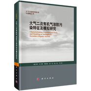 大氣污染控制技術(shù)與策略叢書：大氣二次有機(jī)氣溶膠污染特征及模擬研究