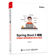 Spring Boot 2精髓：從構(gòu)建小系統(tǒng)到架構(gòu)分布式大系統(tǒng)(博文視點(diǎn)出品)