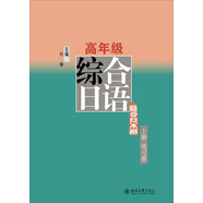 高年級(jí)綜合日語(yǔ) 上冊(cè) 練習(xí)冊(cè)