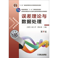 誤差理論與數(shù)據(jù)處理（苐7版）/普通高等教育“十一五”國家級規(guī)劃教材