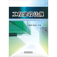工程建設法規