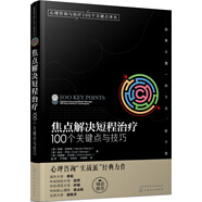 心理咨詢與治療譯叢-焦點(diǎn)解決短程治療：100個(gè)關(guān)鍵點(diǎn)與技巧