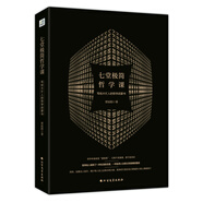 七堂極簡(jiǎn)哲學(xué)課：寫給大忙人的哲學(xué)啟蒙書