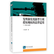 發(fā)明和實(shí)用新型專利授權(quán)確權(quán)的法律適用——規(guī)則與案例