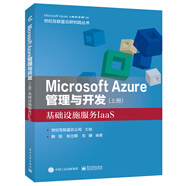 Microsoft Azure 管理與開發(fā)（上冊）基礎設施服務IaaS