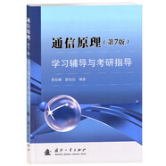 【京東自營】通信原理（第7版）學習輔導與考研指導 樊昌信 國防工業(yè)