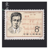東吳收藏 集郵 1982年到1983年 J75到J99特種 J字頭郵票 J75 聶耳