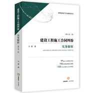 建設工程施工合同糾紛實(shí)務(wù)解析（增訂第二版）