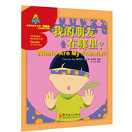 華語(yǔ)閱讀金字塔·預備級：我的朋友在哪里？