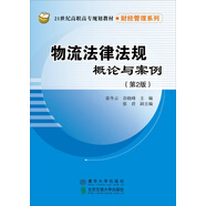 物流法律法規(guī)概論與案例 第2版