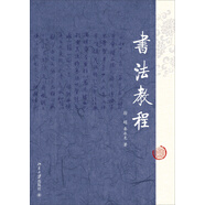 書(shū)法教程