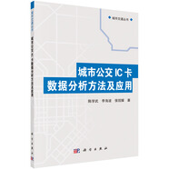 城市交通叢書：城市公交IC卡數(shù)據(jù)分析方法及應(yīng)用