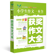 小學(xué)生作文一本全：獲獎(jiǎng)作文大全（全新版）