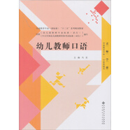 全國學(xué)前教育專(zhuān)業(yè)十二五系列規劃教材：幼兒教師口語(yǔ)