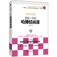 受益一生的哈佛情商課
