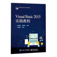 Visual Basic 2015實踐教程 分類 大學(xué)教材 大中專教材教輔書籍