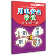用電安全常識宣傳教育手冊--安全生產(chǎn)“謹”上添花圖文知識系列手冊 安全生產(chǎn)月推薦用書