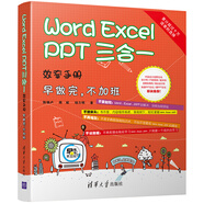  Word Excel PPT 三合一效率手冊(cè) 早做完 不加班 京東獨(dú)家定制