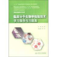 臨床分子生物學(xué)檢驗(yàn)技術(shù)學(xué)習(xí)指導(dǎo)與習(xí)題集/“十二五”普通高等教育本科國(guó)家級(jí)規(guī)劃教材配套教材