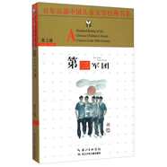 百年百部中國兒童文學(xué)經(jīng)典書(shū)系：第三軍團