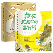 藏在地圖里的古詩詞+成語（古詩詞、中國地圖成語大全集,圖解中國成語古詩詞全套8冊(cè)）北斗兒童圖書