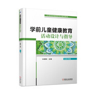 學前兒童健康教育活動設計與指導