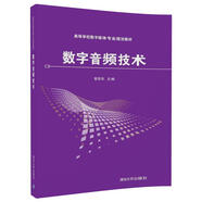 數(shù)字音頻技術(shù)/高等學校數(shù)字媒體專業(yè)規(guī)劃教材