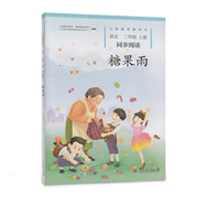 糖果雨二年級上冊人教版語(yǔ)文同步閱讀 配合語(yǔ)文教科書(shū)