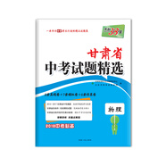 【正版舊書(shū)】天利38套2018中考必備甘肅省中考試題精選：物理9787223052177（套裝默認(rèn)一冊(cè)請(qǐng)咨詢(xún)客服為準(zhǔn)）