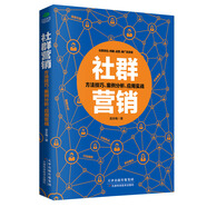 社群營銷:方法技巧、案例分析、應(yīng)用實(shí)戰(zhàn) 管理 武永梅 著 天津科學(xué)技術(shù)出版社 97875576334
