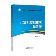 “十三五”普通高等教育本科規(guī)劃教材 計(jì)算機(jī)控制技術(shù)與系統(tǒng)