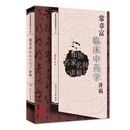 中醫(yī)名家名師講稿叢書（第四輯）·常章富臨床中藥學(xué)講稿