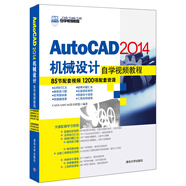 AutoCAD 2014機(jī)械設(shè)計(jì)自學(xué)視頻教程（附光盤）