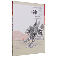 中國(guó)傳統(tǒng)形象圖說(shuō)：神獸