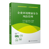 企業(yè)環(huán)境健康安全風(fēng)險(xiǎn)管理/大學(xué)生素質(zhì)教育教材·高等教育規(guī)劃教材