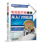 電動(dòng)自行車(chē)維修從入門(mén)到精通（圖解版）