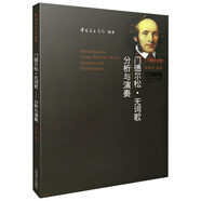 門德爾松 無詞歌--分析與演奏 中國音樂學(xué)院叢書 高佳佳編著