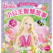 芭比親子故事·升級版：小公主智慧故事