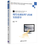 現(xiàn)代電視原理與檢測(cè)實(shí)驗(yàn)指導(dǎo)