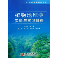 植物地理學(xué)實驗與實習(xí)教程
