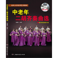 中老年二胡齊奏曲選（教學(xué)排演提示版 附光盤）