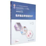 臨床輸血學檢驗技術/“十二五”普通高等教育本科國家級規(guī)劃教材