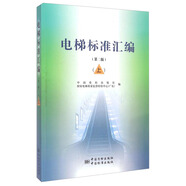 電梯標準匯編（第二版 上）