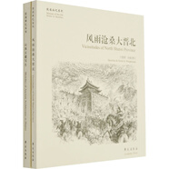 故園畫憶之山西系列：華夏文明古建筑鑒賞（套裝共2冊(cè)）